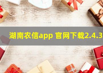 湖南农信app 官网下载2.4.3